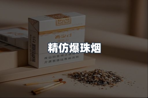 精仿爆珠烟